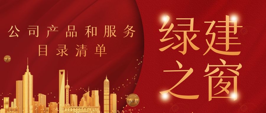 【公告】綠建之窗服務及產(chǎn)品目錄清單